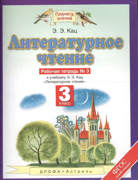 Обложка книги "Кац: Литературное чтение 3 кл. Р/т №3 (к уч. Кац) (2,4,5 изд) (мПЗ/без серии) Кац (ФГОС) (РУ)"