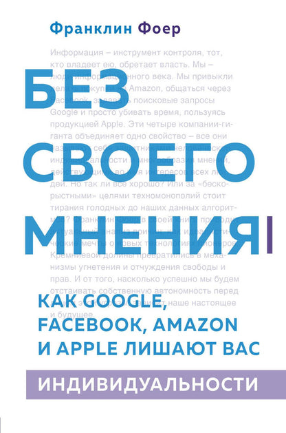 Обложка книги "Без своего мнения. Как Google, Facebook, Amazon и Apple лишают вас индивидуальности"