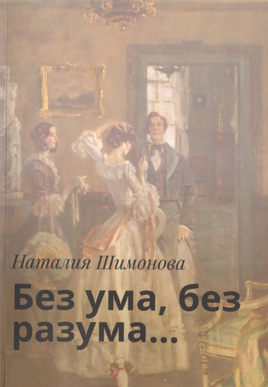 Обложка книги "Без ума, без разума…"