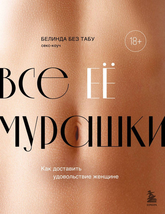 Обложка книги "Без: Все ее мурашки. Как доставить удовольствие женщине"