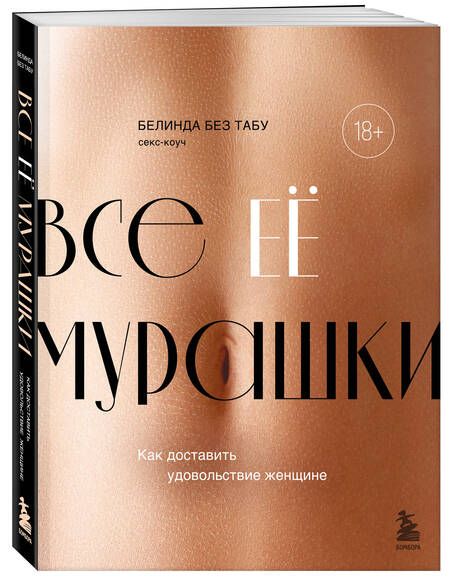 Фотография книги "Без: Все ее мурашки. Как доставить удовольствие женщине"