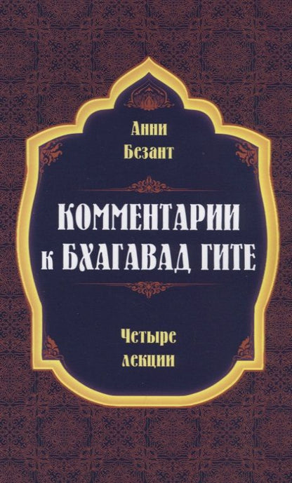 Обложка книги "Безант: Комментарии к Бхагавад Гите"