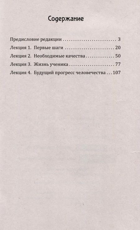 Фотография книги "Безант: Путь ученичества. Пять лекций, прочитанных в Адьяре в 1895 году"