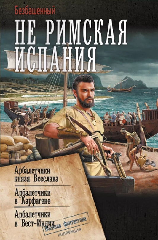 Обложка книги "Безбашенный: Не римская Испания: Арбалетчики князя Всеслава. Арбалетчики в Карфагене. Арбалетчики в Вест-Индии"