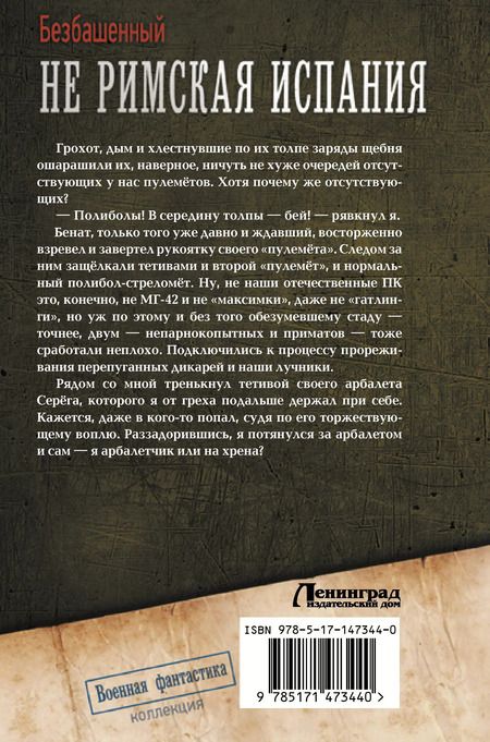 Фотография книги "Безбашенный: Не римская Испания: Арбалетчики князя Всеслава. Арбалетчики в Карфагене. Арбалетчики в Вест-Индии"