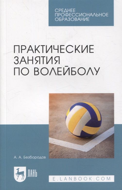 Обложка книги "Безбородов А.: Практические занятия по волейболу: учебное пособие для СПО"