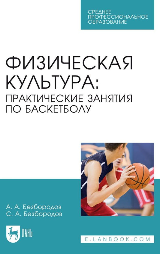Обложка книги "Безбородов, Безбородов: Физическая культура. Практические занятия по баскетболу. Учебное пособие для СПО"