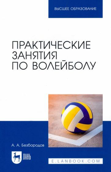 Обложка книги "Безбородов: Практические занятия по волейболу. Учебное пособие для вузов"
