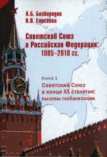 Обложка книги "Безбородов, Елисеева: Советский Союз в конце XX столетия. Вызовы глобализации"