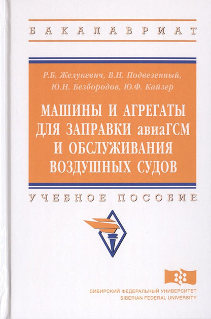 Обложка книги "Безбородов, Желукевич, Подвезенный: Машины и агрегаты для заправки авиаГСМ и обслуживания воздушных судов. Учебное пособие"
