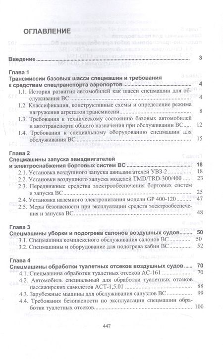Фотография книги "Безбородов, Желукевич, Подвезенный: Машины и агрегаты для заправки авиаГСМ и обслуживания воздушных судов. Учебное пособие"