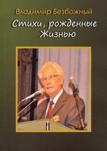 Обложка книги "Безбожный: Стихи, рождённые Жизнью"