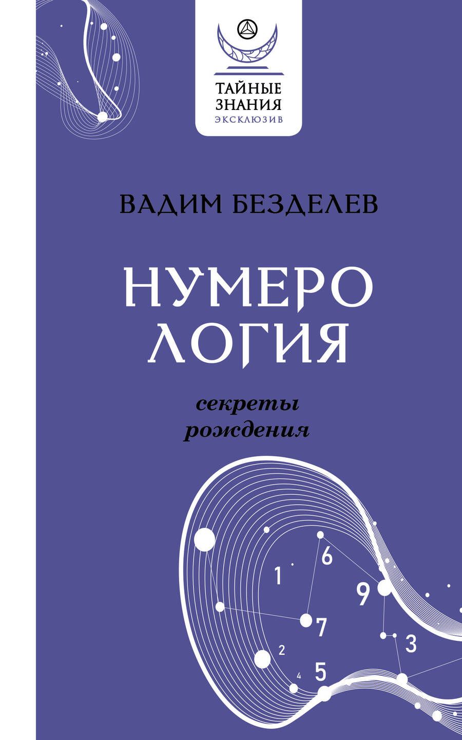 Обложка книги "Безделев: Нумерология. Секреты рождения"