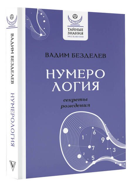 Фотография книги "Безделев: Нумерология. Секреты рождения"