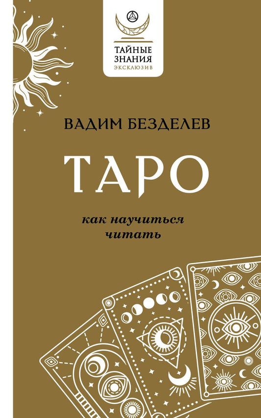 Обложка книги "Безделев: Таро. Как научиться читать"