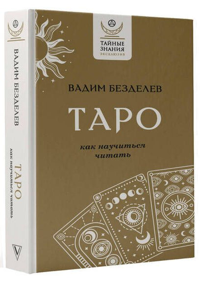 Фотография книги "Безделев: Таро. Как научиться читать"