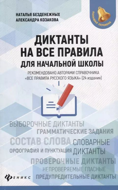 Обложка книги "Безденежных, Козакова: Диктанты на все правила: для начальной школы"