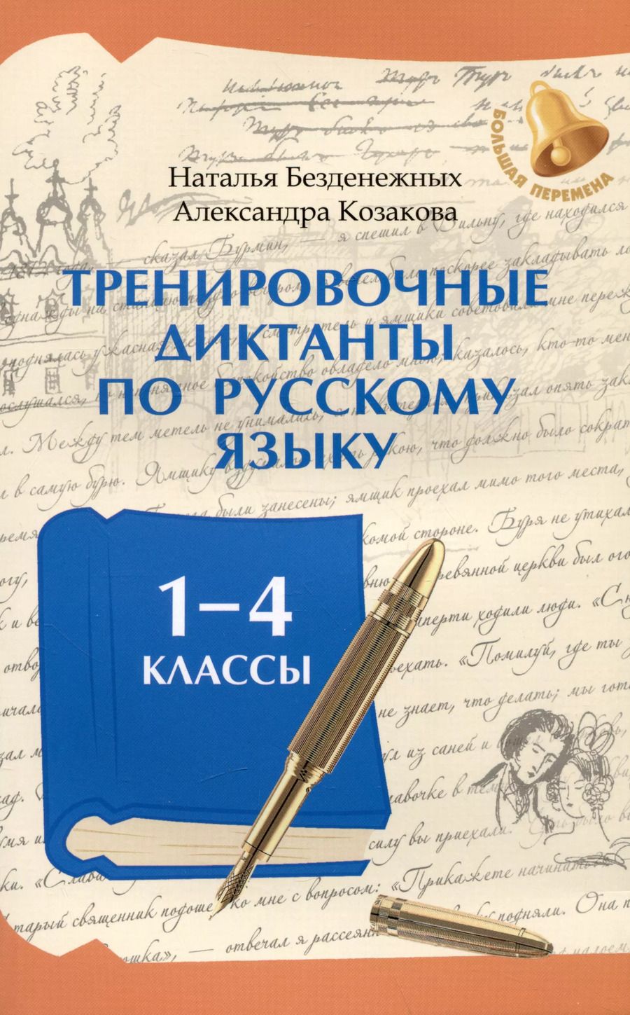 Обложка книги "Безденежных, Козакова: Тренировочные диктанты по русскому языку. 1-4 классы"