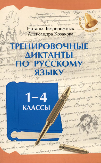 Обложка книги "Безденежных, Козакова: Тренировочные диктанты по русскому языку. 1-4 классы"