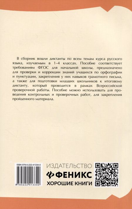 Фотография книги "Безденежных, Козакова: Тренировочные диктанты по русскому языку. 1-4 классы"