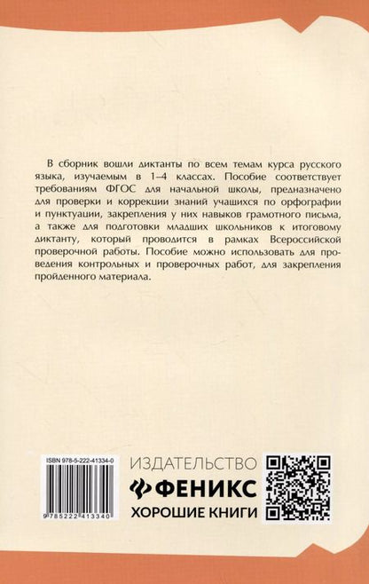 Фотография книги "Безденежных, Козакова: Тренировочные диктанты по русскому языку. 1-4 классы"