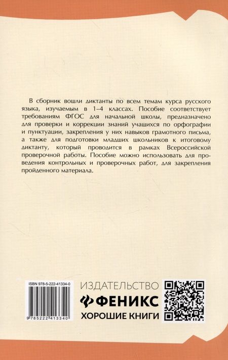 Фотография книги "Безденежных, Козакова: Тренировочные диктанты по русскому языку. 1-4 классы"