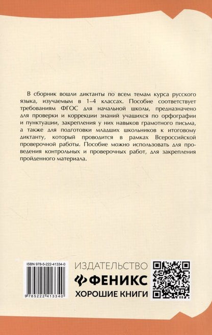 Фотография книги "Безденежных, Козакова: Тренировочные диктанты по русскому языку. 1-4 классы"