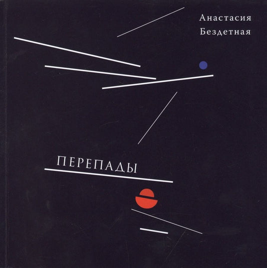Обложка книги "Бездетная: Перепады. Стихотворения, эссе"