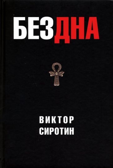 Обложка книги "Бездна. Политическая аналитика. Эссе. Рассказы. Стихи"