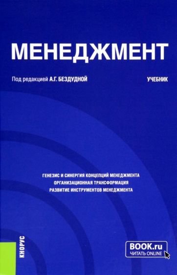 Обложка книги "Бездудная, Зинчик, Кадырова: Менеджмент. Учебник"