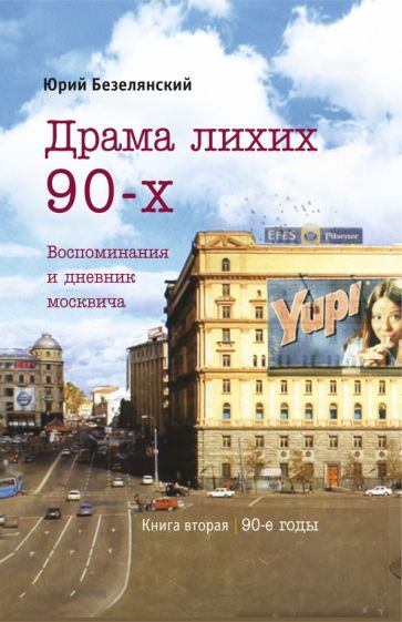 Обложка книги "Безелянский: Драма лихих 90-х. Воспоминания и дневник москвича"