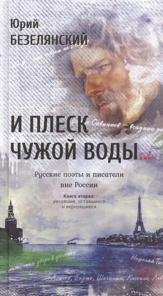 Обложка книги "Безелянский: И плеск чужой воды… Русские поэты и писатели. Книга 2"