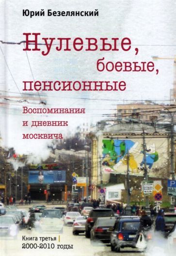 Обложка книги "Безелянский: Нулевые, боевые, пенсионные"