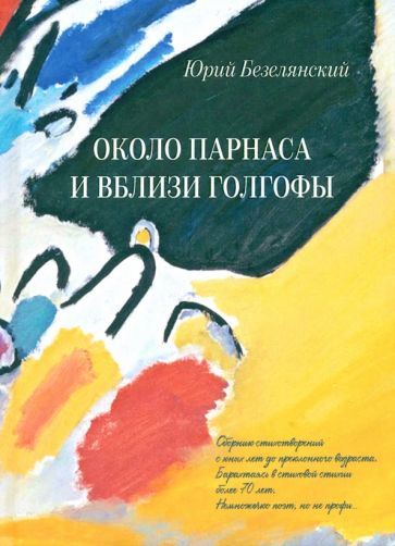 Обложка книги "Безелянский: Около Парнаса и вблизи Голгофы"