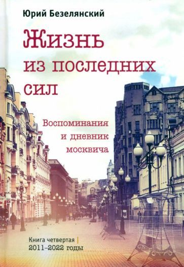Обложка книги "Безелянский: Жизнь из последних сил"