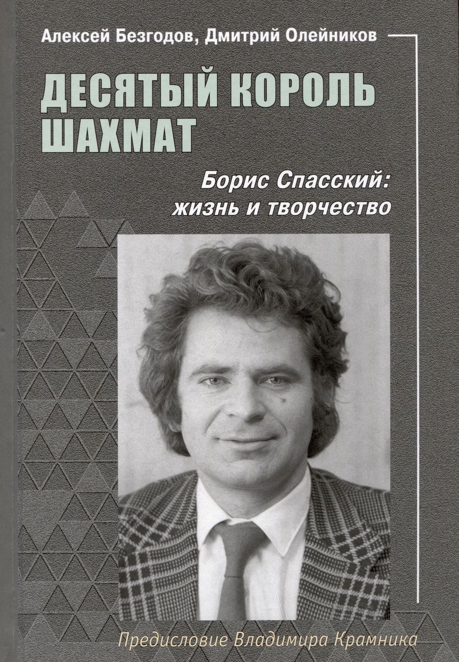 Обложка книги "Безгодов, Олейников: Десятый король шахмат. Борис Спасский. Жизнь и творчество"