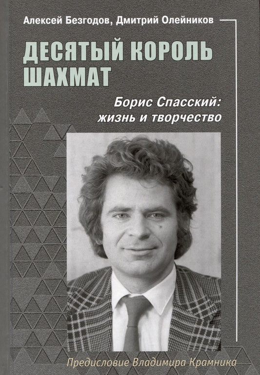Обложка книги "Безгодов, Олейников: Десятый король шахмат. Борис Спасский. Жизнь и творчество"