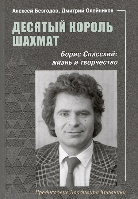Фотография книги "Безгодов, Олейников: Десятый король шахмат. Борис Спасский. Жизнь и творчество"