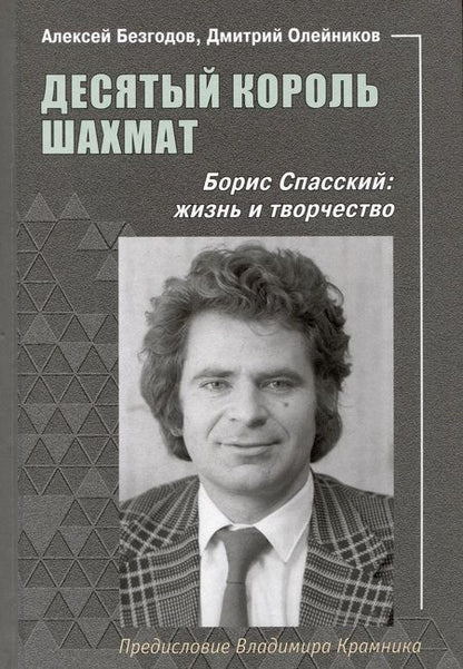 Фотография книги "Безгодов, Олейников: Десятый король шахмат. Борис Спасский. Жизнь и творчество"