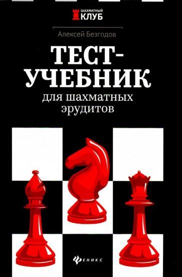 Обложка книги "Безгодов: Тест-учебник для шахматных эрудитов"