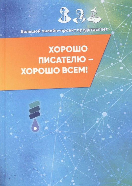 Обложка книги "Безграничный, Беньковская, Жинжеров: Хорошо писателю – хорошо всем"