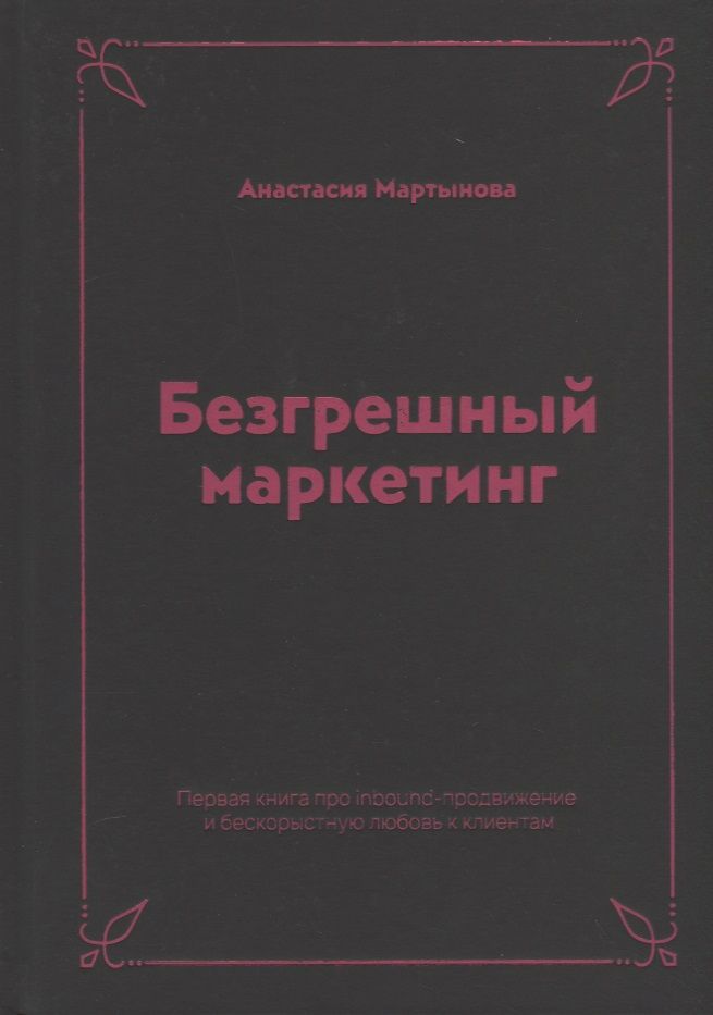 Обложка книги "Безгрешный маркетинг. Первая книга про inbound-продвижение и бескорыстную любовь к клиентам"
