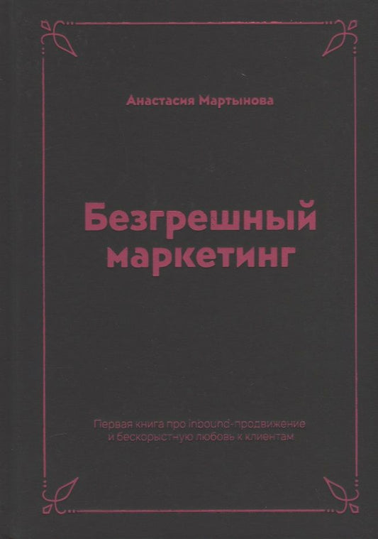 Обложка книги "Безгрешный маркетинг. Первая книга про inbound-продвижение и бескорыстную любовь к клиентам"