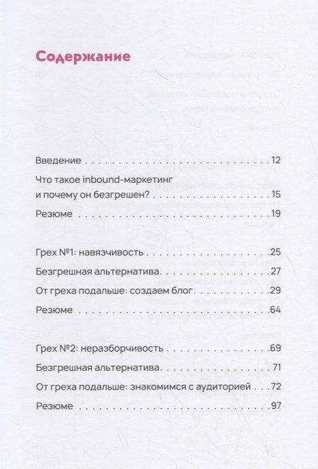Фотография книги "Безгрешный маркетинг. Первая книга про inbound-продвижение и бескорыстную любовь к клиентам"