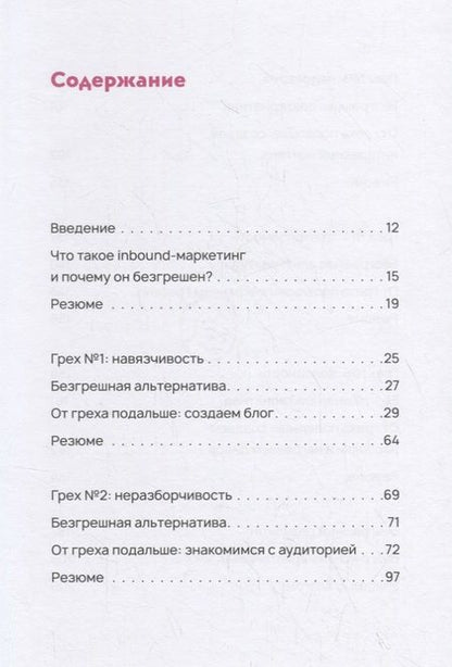 Фотография книги "Безгрешный маркетинг. Первая книга про inbound-продвижение и бескорыстную любовь к клиентам"