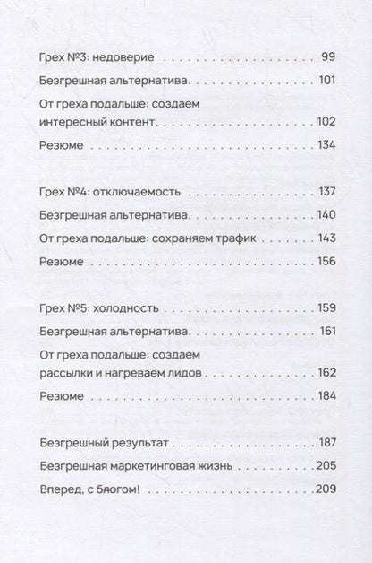Фотография книги "Безгрешный маркетинг. Первая книга про inbound-продвижение и бескорыстную любовь к клиентам"