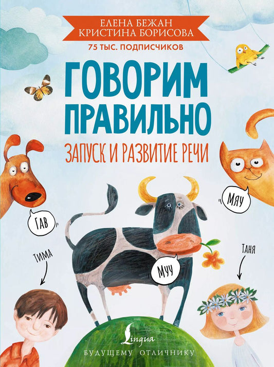 Обложка книги "Бежан, Борисова: Говорим правильно. Запуск и развитие речи"