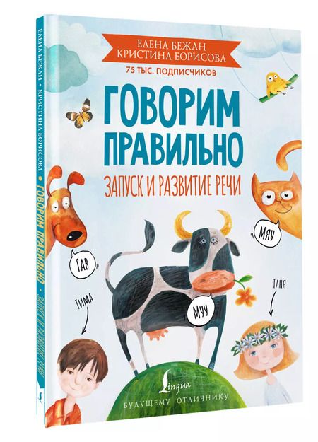 Фотография книги "Бежан, Борисова: Говорим правильно. Запуск и развитие речи"