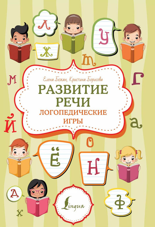 Обложка книги "Бежан, Борисова: Развитие речи: логопедические игры"