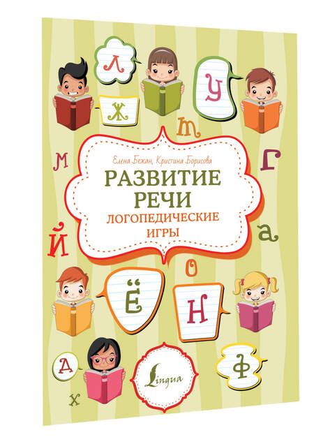 Фотография книги "Бежан, Борисова: Развитие речи: логопедические игры"